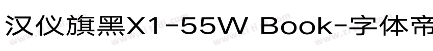 汉仪旗黑X1-55W Book字体转换